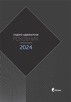 СУДСКО-АДВОКАТСКИ РОКОВНИК ЗА 2024